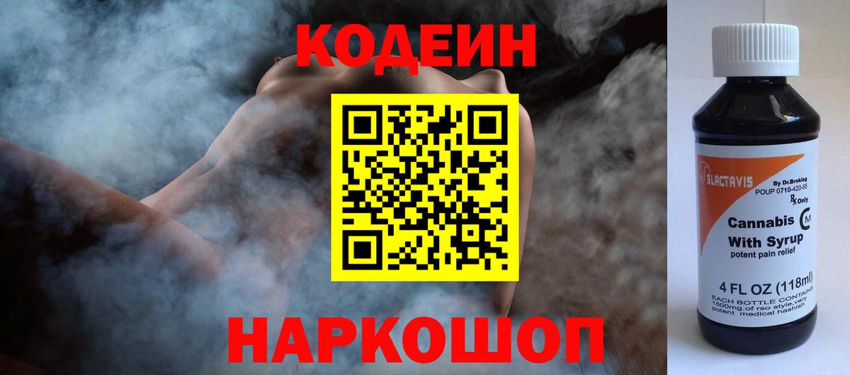 Кодеин Purple Drank  Вход с VPN  Калуга  Codein напиток Lean (лин) 